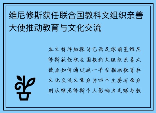 维尼修斯获任联合国教科文组织亲善大使推动教育与文化交流