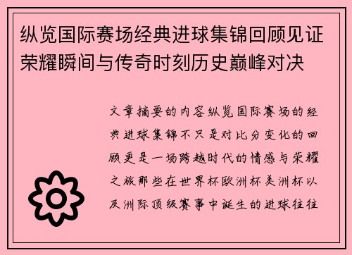 纵览国际赛场经典进球集锦回顾见证荣耀瞬间与传奇时刻历史巅峰对决