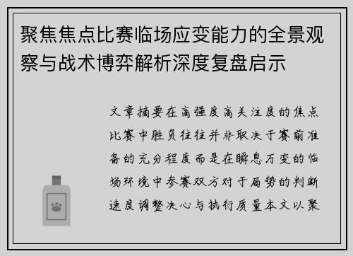 聚焦焦点比赛临场应变能力的全景观察与战术博弈解析深度复盘启示 聚焦焦点比赛临场应变能力的全景观察与战术博弈解析深度复盘启示