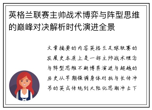 英格兰联赛主帅战术博弈与阵型思维的巅峰对决解析时代演进全景