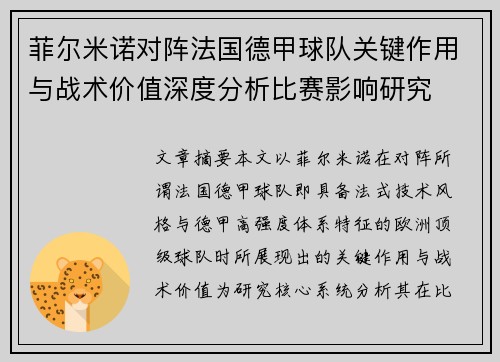 菲尔米诺对阵法国德甲球队关键作用与战术价值深度分析比赛影响研究 菲尔米诺对阵法国德甲球队关键作用与战术价值深度分析比赛影响研究