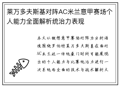 莱万多夫斯基对阵AC米兰意甲赛场个人能力全面解析统治力表现