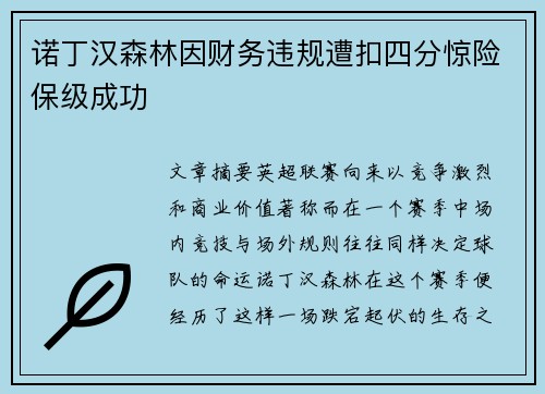 诺丁汉森林因财务违规遭扣四分惊险保级成功