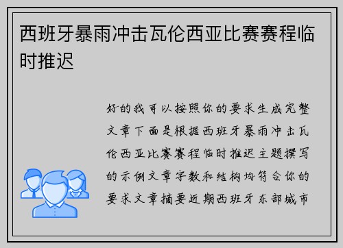 西班牙暴雨冲击瓦伦西亚比赛赛程临时推迟