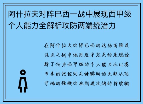 阿什拉夫对阵巴西一战中展现西甲级个人能力全解析攻防两端统治力