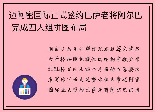 迈阿密国际正式签约巴萨老将阿尔巴 完成四人组拼图布局 迈阿密国际正式签约巴萨老将阿尔巴 完成四人组拼图布局