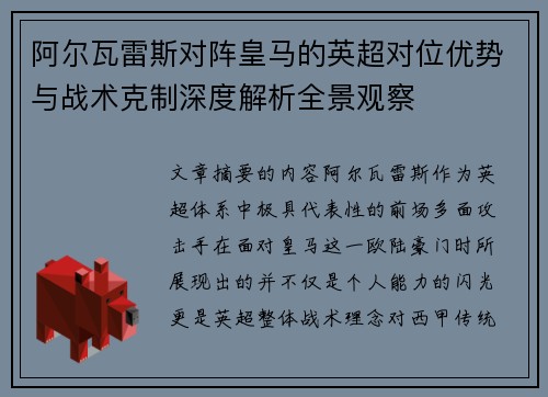 阿尔瓦雷斯对阵皇马的英超对位优势与战术克制深度解析全景观察