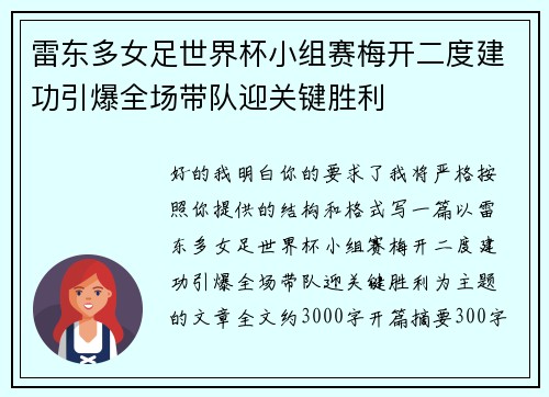 雷东多女足世界杯小组赛梅开二度建功引爆全场带队迎关键胜利 雷东多女足世界杯小组赛梅开二度建功引爆全场带队迎关键胜利