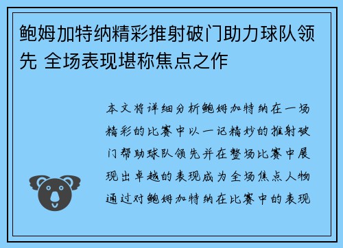 鲍姆加特纳精彩推射破门助力球队领先 全场表现堪称焦点之作