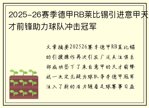 2025-26赛季德甲RB莱比锡引进意甲天才前锋助力球队冲击冠军