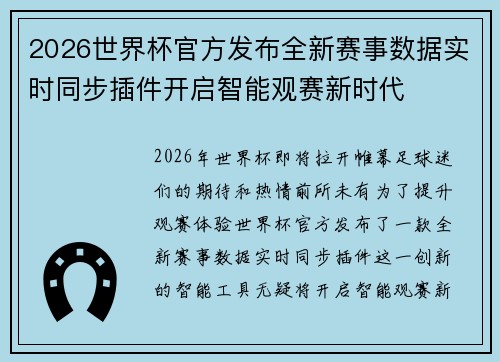 2026世界杯官方发布全新赛事数据实时同步插件开启智能观赛新时代 2026世界杯官方发布全新赛事数据实时同步插件开启智能观赛新时代
