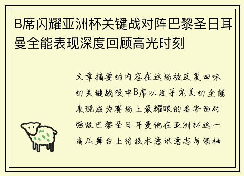 B席闪耀亚洲杯关键战对阵巴黎圣日耳曼全能表现深度回顾高光时刻