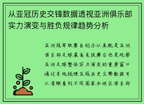 从亚冠历史交锋数据透视亚洲俱乐部实力演变与胜负规律趋势分析