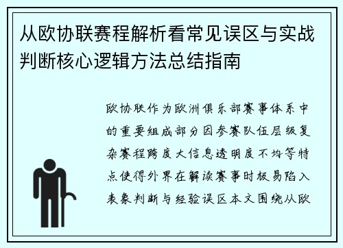 从欧协联赛程解析看常见误区与实战判断核心逻辑方法总结指南 从欧协联赛程解析看常见误区与实战判断核心逻辑方法总结指南