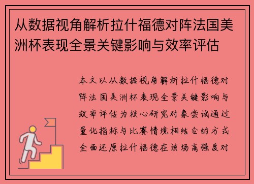 从数据视角解析拉什福德对阵法国美洲杯表现全景关键影响与效率评估