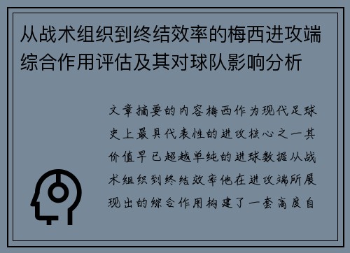 从战术组织到终结效率的梅西进攻端综合作用评估及其对球队影响分析