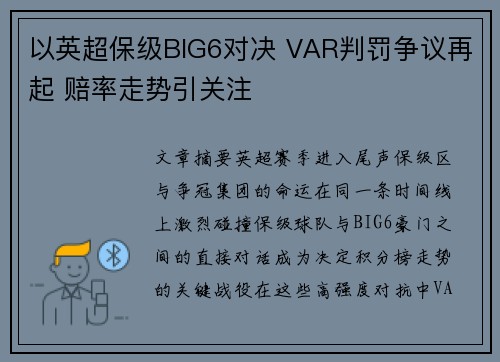 以英超保级BIG6对决 VAR判罚争议再起 赔率走势引关注
