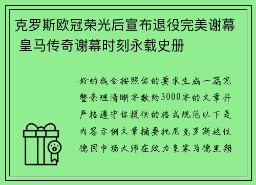 克罗斯欧冠荣光后宣布退役完美谢幕 皇马传奇谢幕时刻永载史册 克罗斯欧冠荣光后宣布退役完美谢幕 皇马传奇谢幕时刻永载史册
