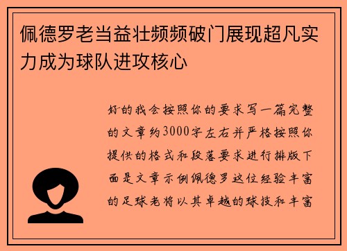 佩德罗老当益壮频频破门展现超凡实力成为球队进攻核心