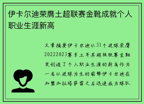 伊卡尔迪荣膺土超联赛金靴成就个人职业生涯新高
