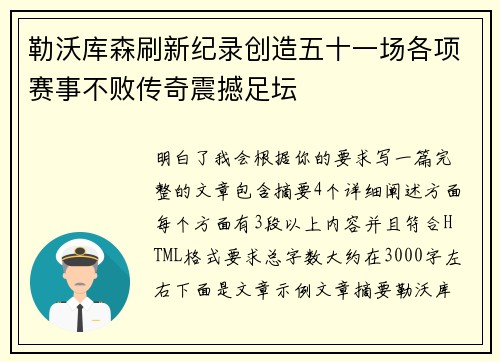 勒沃库森刷新纪录创造五十一场各项赛事不败传奇震撼足坛