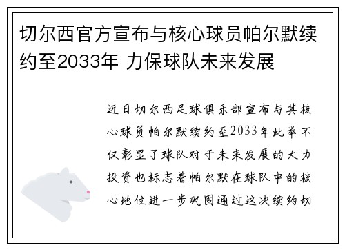 切尔西官方宣布与核心球员帕尔默续约至2033年 力保球队未来发展