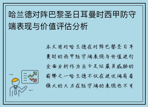 哈兰德对阵巴黎圣日耳曼时西甲防守端表现与价值评估分析