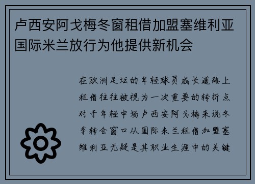 卢西安阿戈梅冬窗租借加盟塞维利亚国际米兰放行为他提供新机会