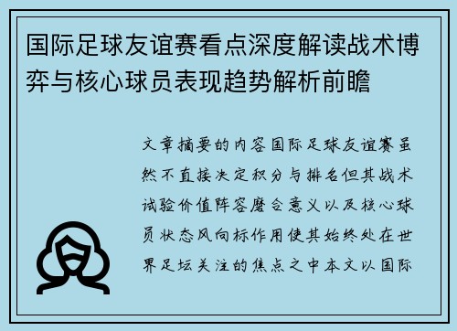 国际足球友谊赛看点深度解读战术博弈与核心球员表现趋势解析前瞻