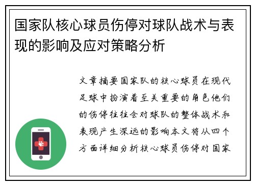 国家队核心球员伤停对球队战术与表现的影响及应对策略分析