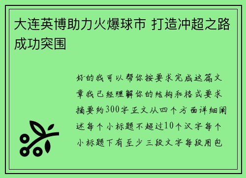 大连英博助力火爆球市 打造冲超之路成功突围