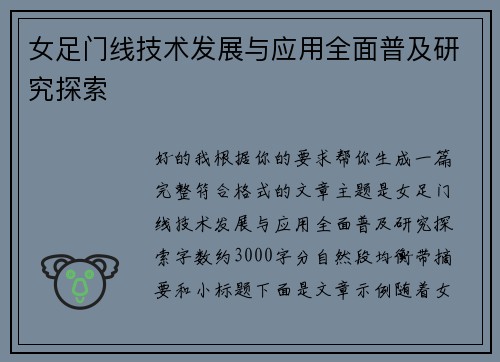 女足门线技术发展与应用全面普及研究探索