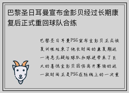 巴黎圣日耳曼宣布金彭贝经过长期康复后正式重回球队合练 巴黎圣日耳曼宣布金彭贝经过长期康复后正式重回球队合练