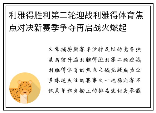 利雅得胜利第二轮迎战利雅得体育焦点对决新赛季争夺再启战火燃起