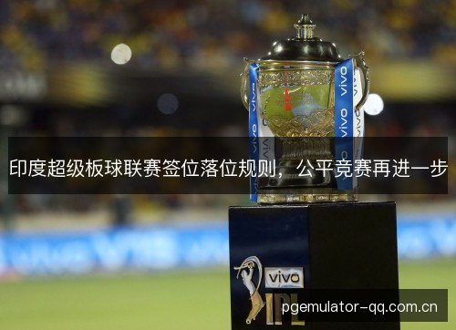 印度超级板球联赛签位落位规则，公平竞赛再进一步